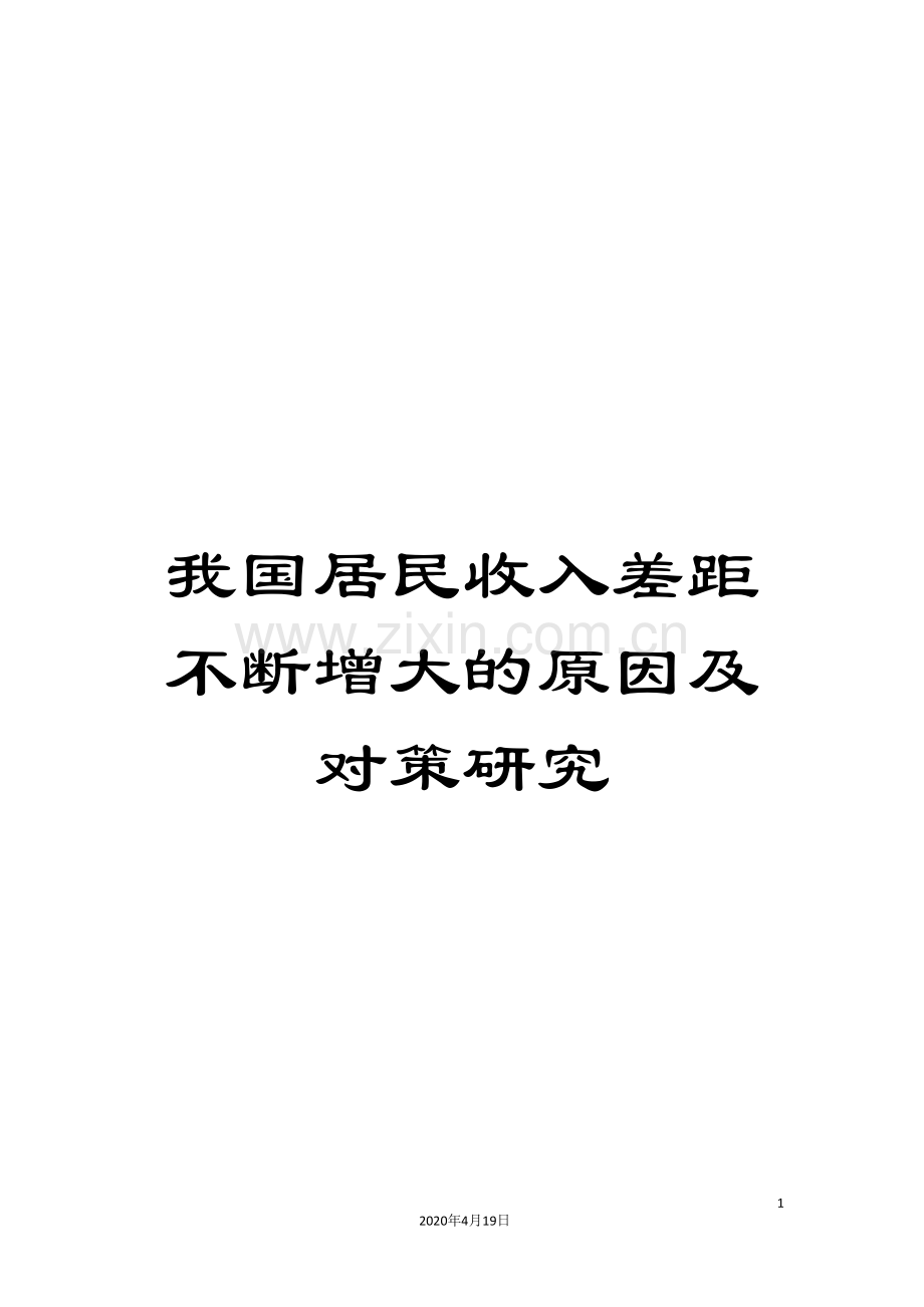 我国居民收入差距不断增大的原因及对策研究.doc_第1页