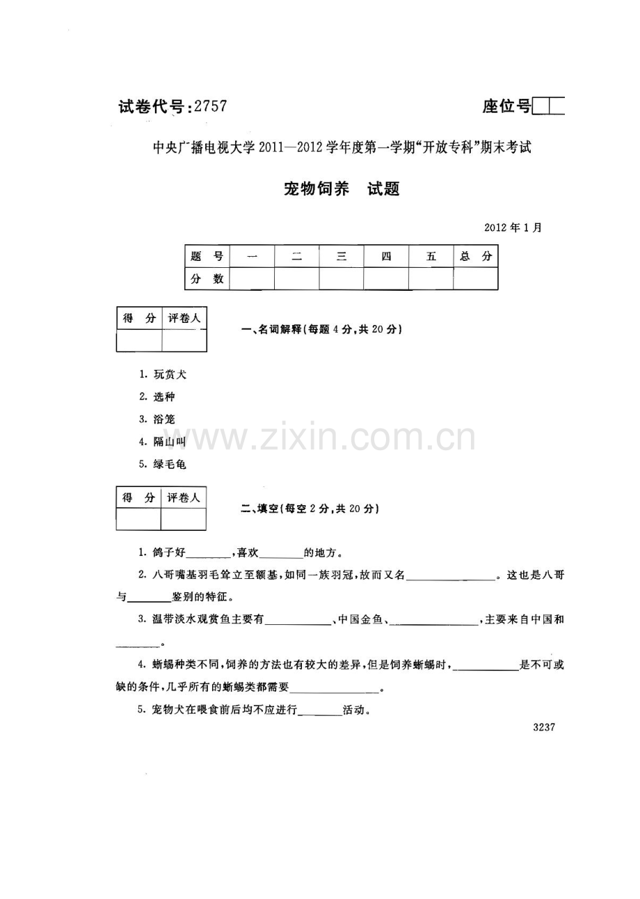 宠物饲养121--中央电大开放专科期末试题卷.doc_第1页