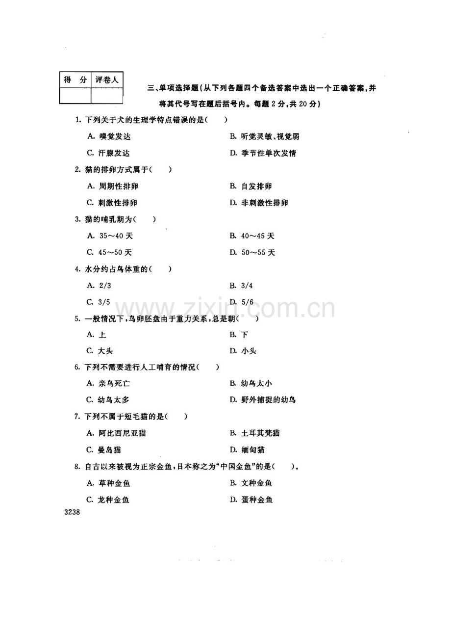 宠物饲养121--中央电大开放专科期末试题卷.doc_第2页