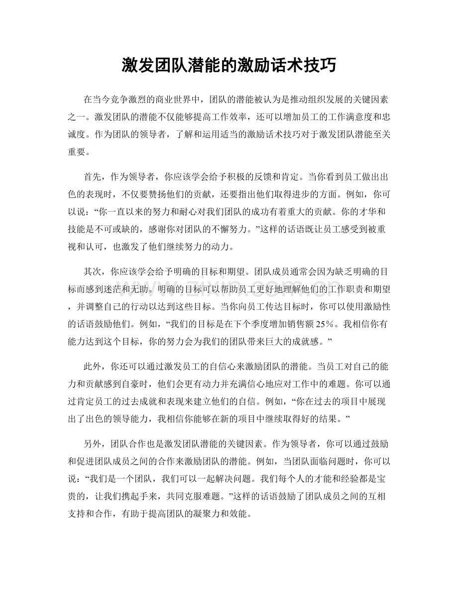 激发团队潜能的激励话术技巧.docx_第1页