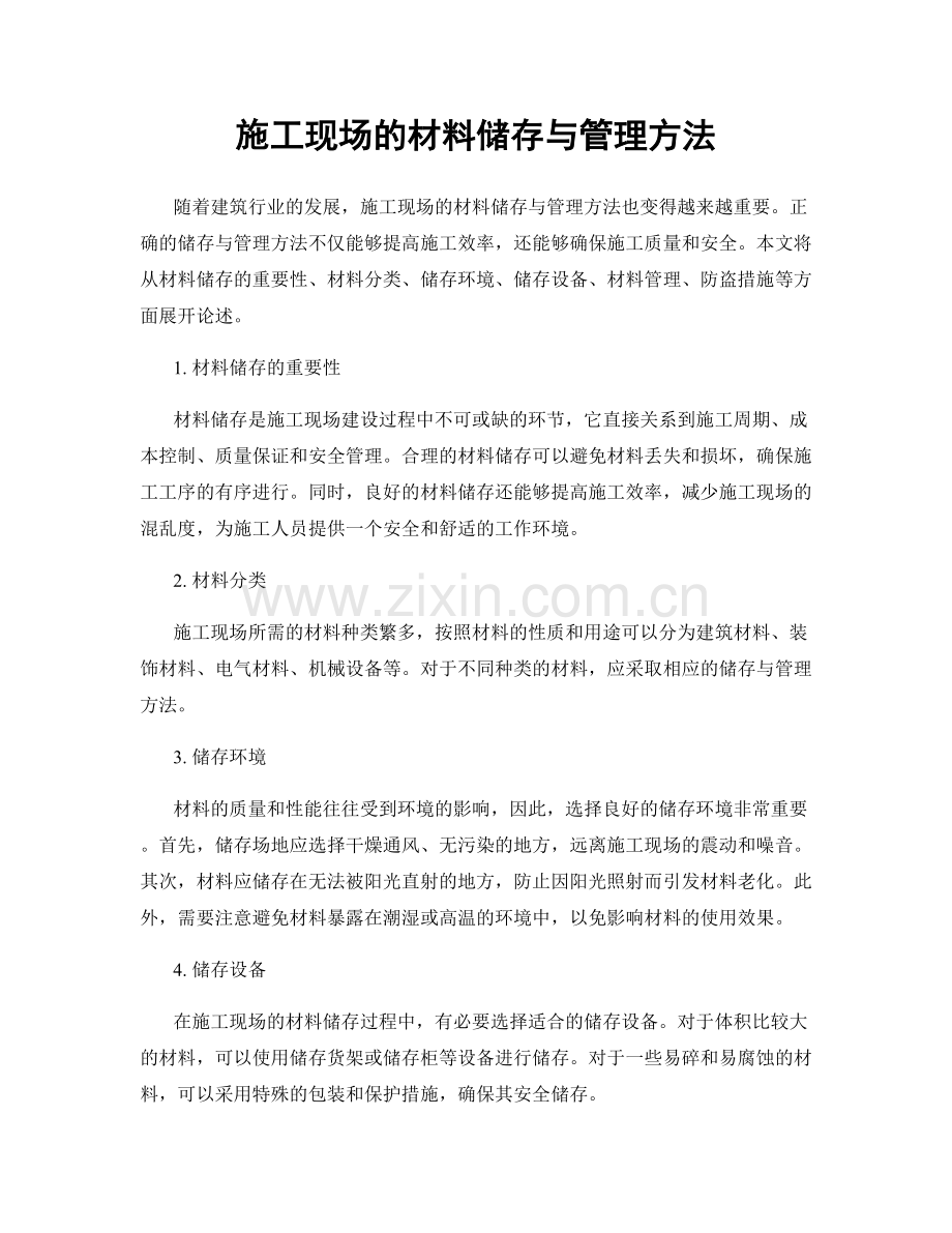 施工现场的材料储存与管理方法.docx_第1页