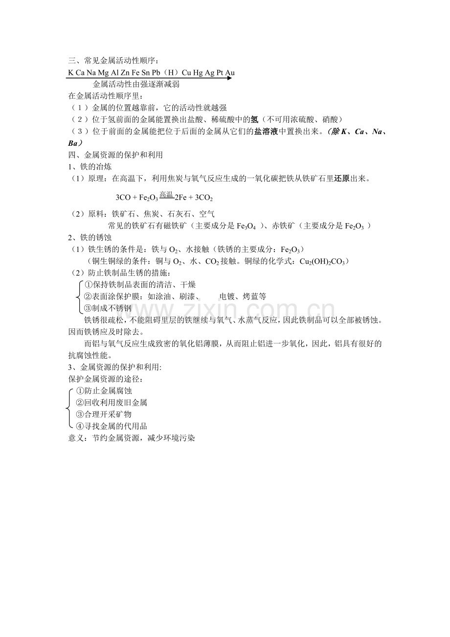 初三化学第八单元知识点(2).doc_第2页