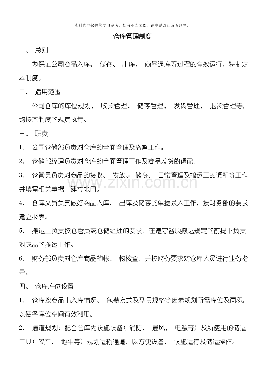 仓库管理制度及各岗位职责样本.doc_第1页