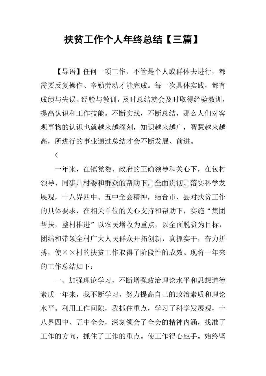 扶贫工作个人年终总结【三篇】.doc_第1页