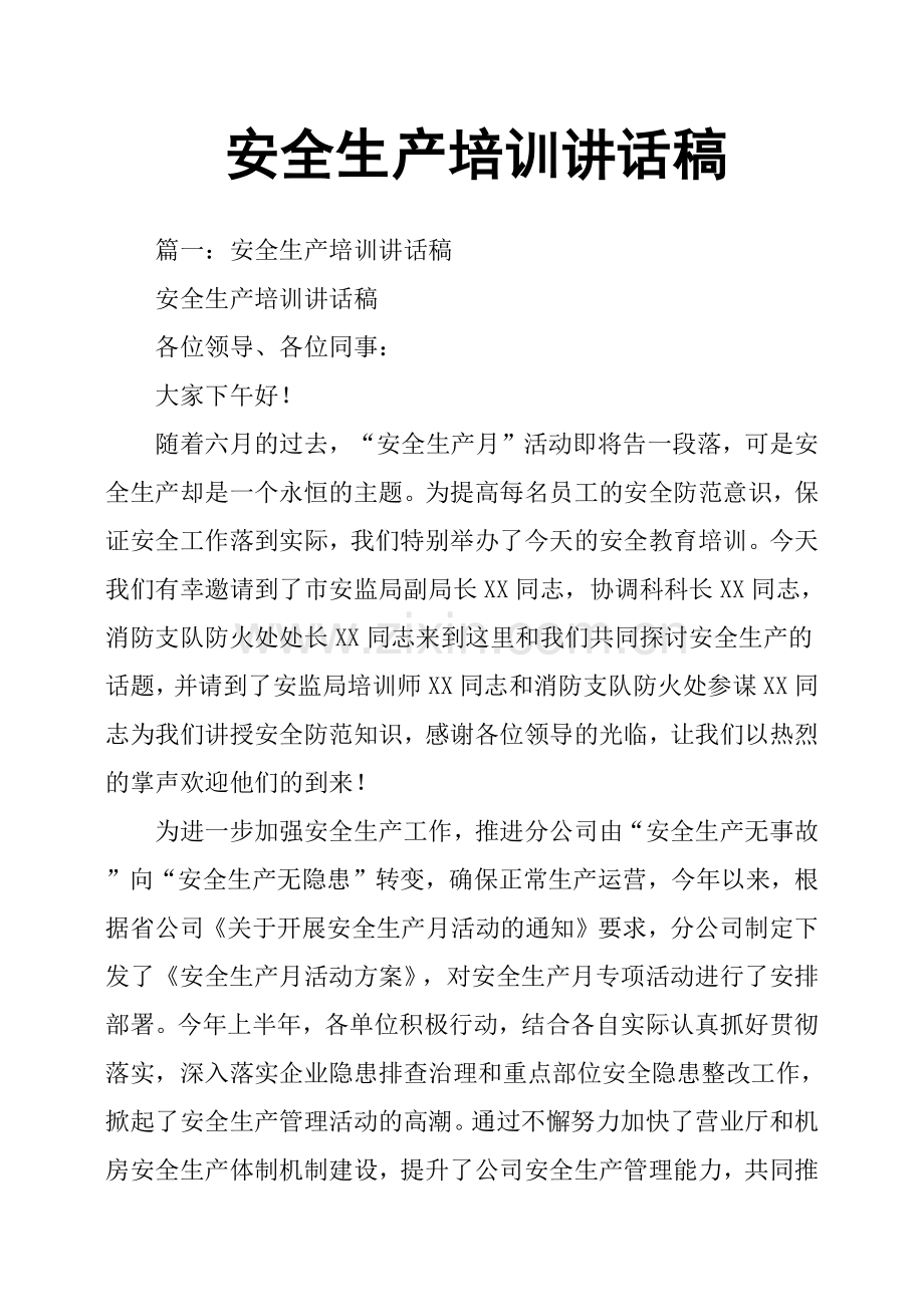 安全生产培训讲话稿.doc_第1页