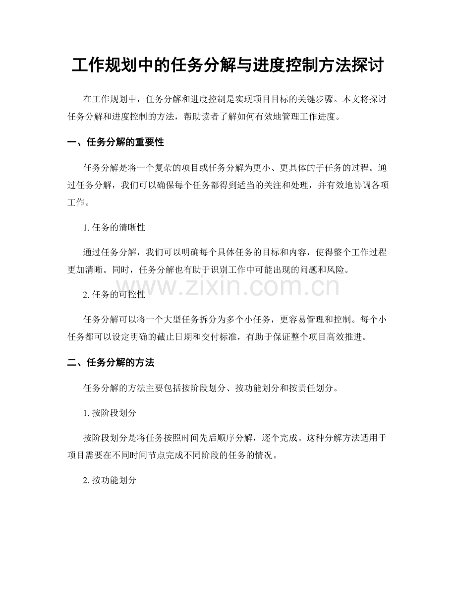 工作规划中的任务分解与进度控制方法探讨.docx_第1页