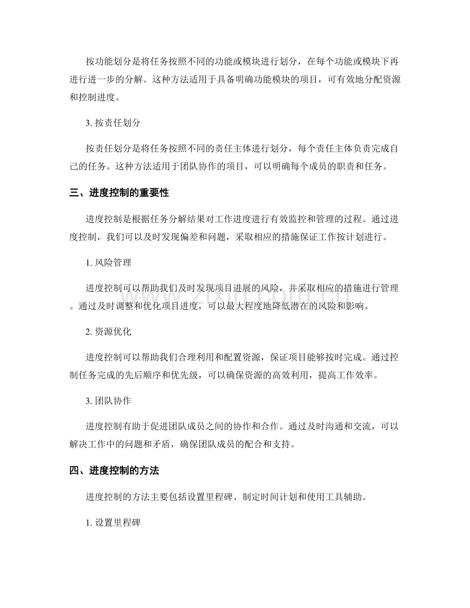 工作规划中的任务分解与进度控制方法探讨.docx_第2页