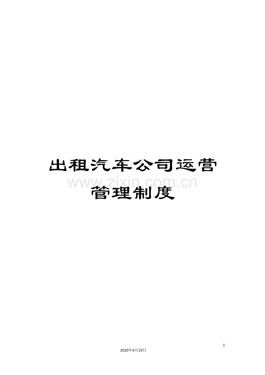 出租汽车公司运营管理制度.doc_第1页