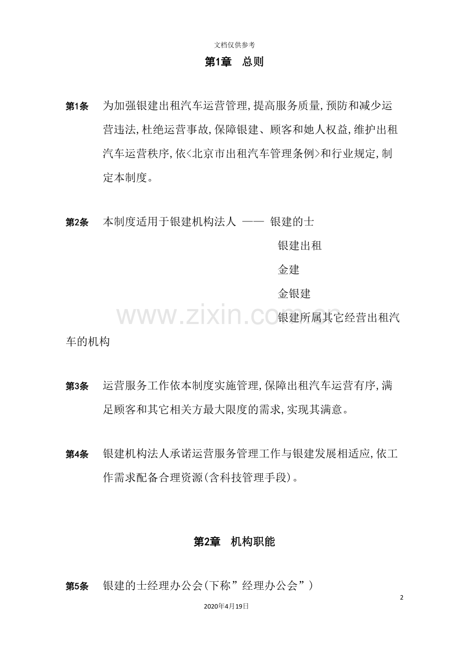 出租汽车公司运营管理制度.doc_第2页