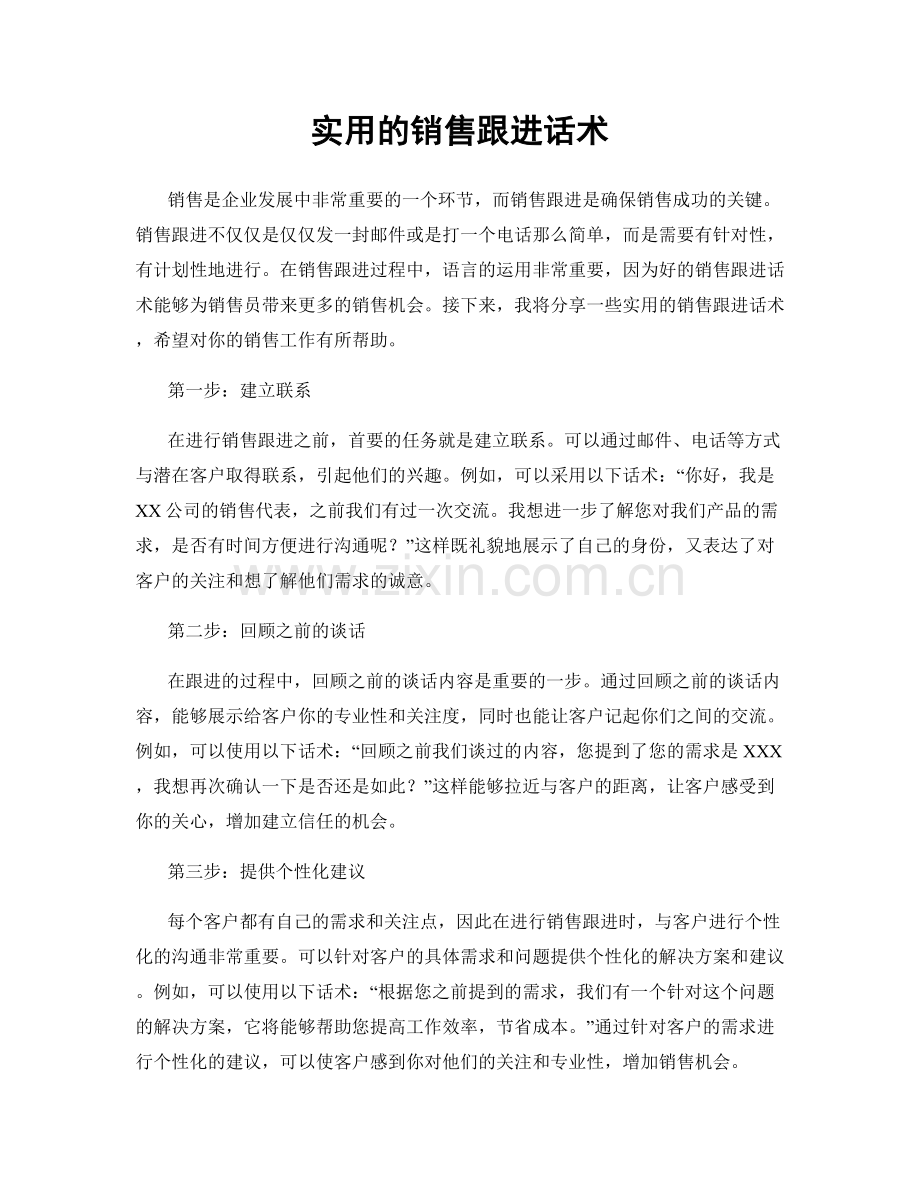实用的销售跟进话术.docx_第1页