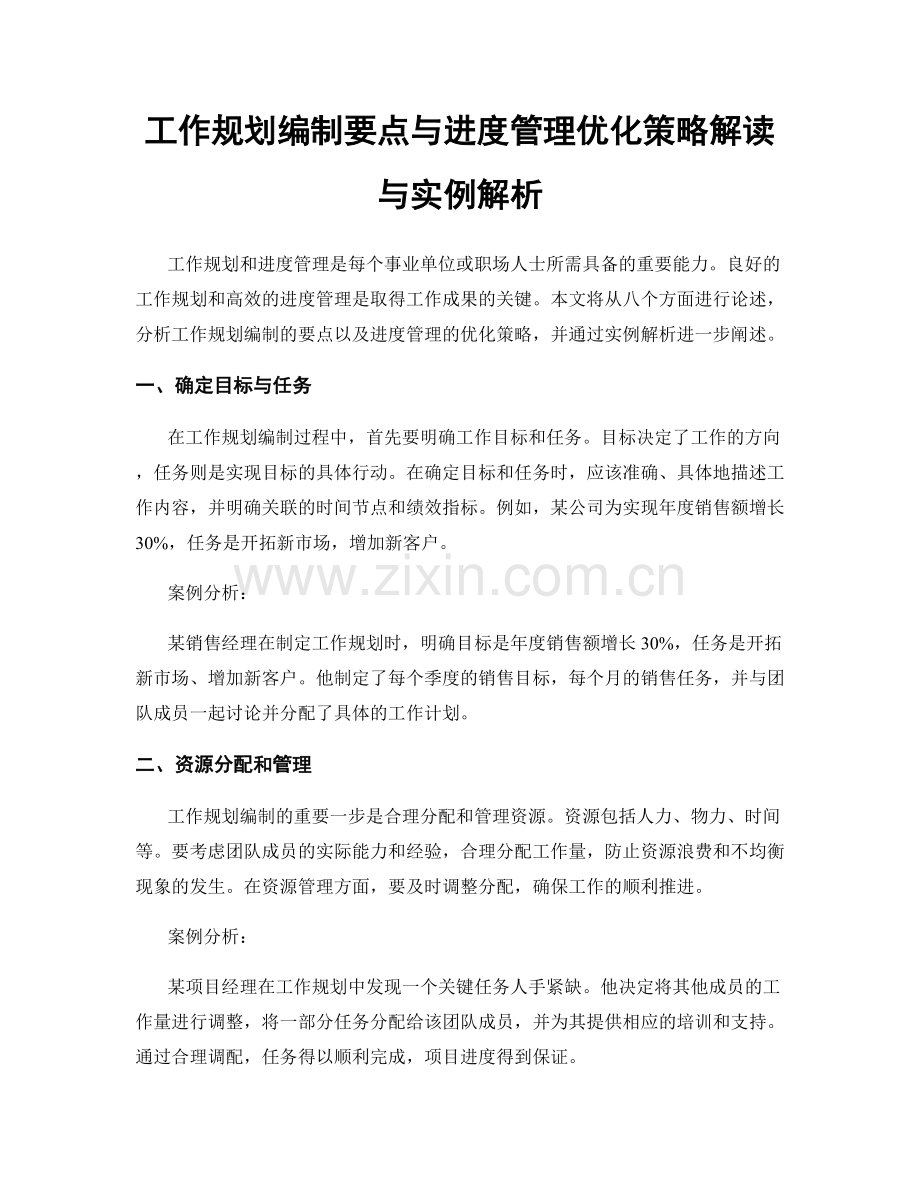 工作规划编制要点与进度管理优化策略解读与实例解析.docx_第1页