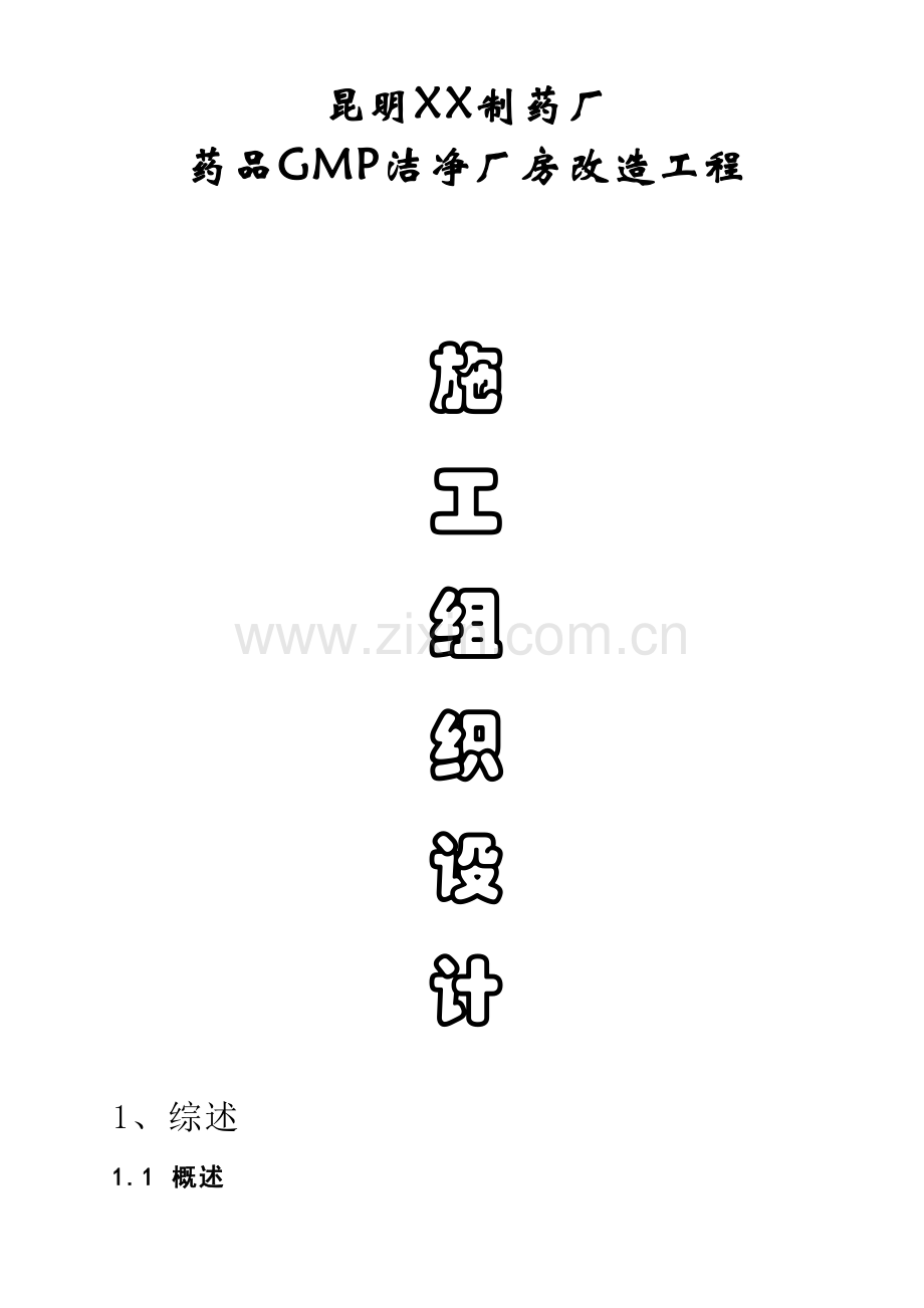 云南某制药厂洁净厂房工程暖通及给排水施工组织设计.doc_第1页