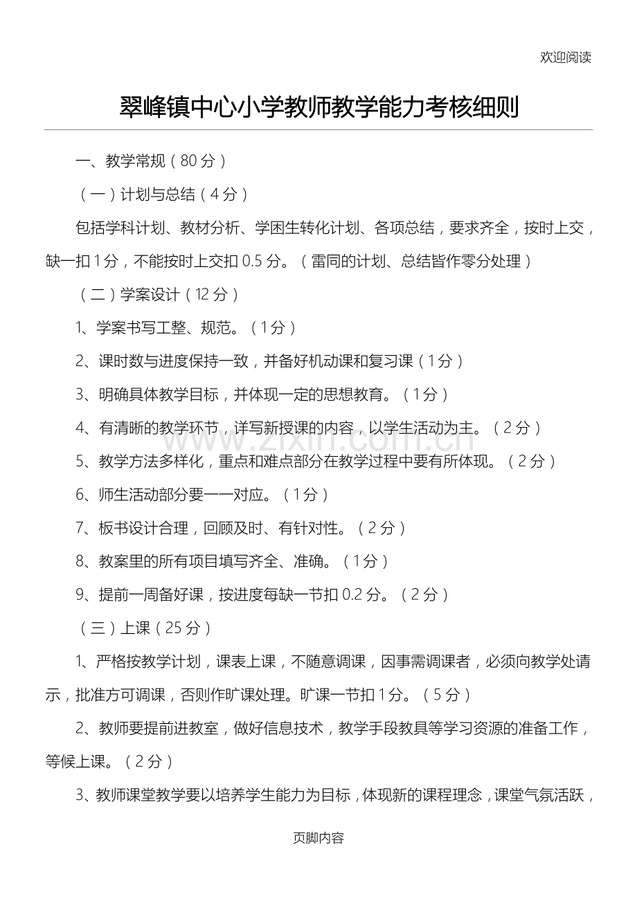 教师教学能力考核细则条例.doc_第1页
