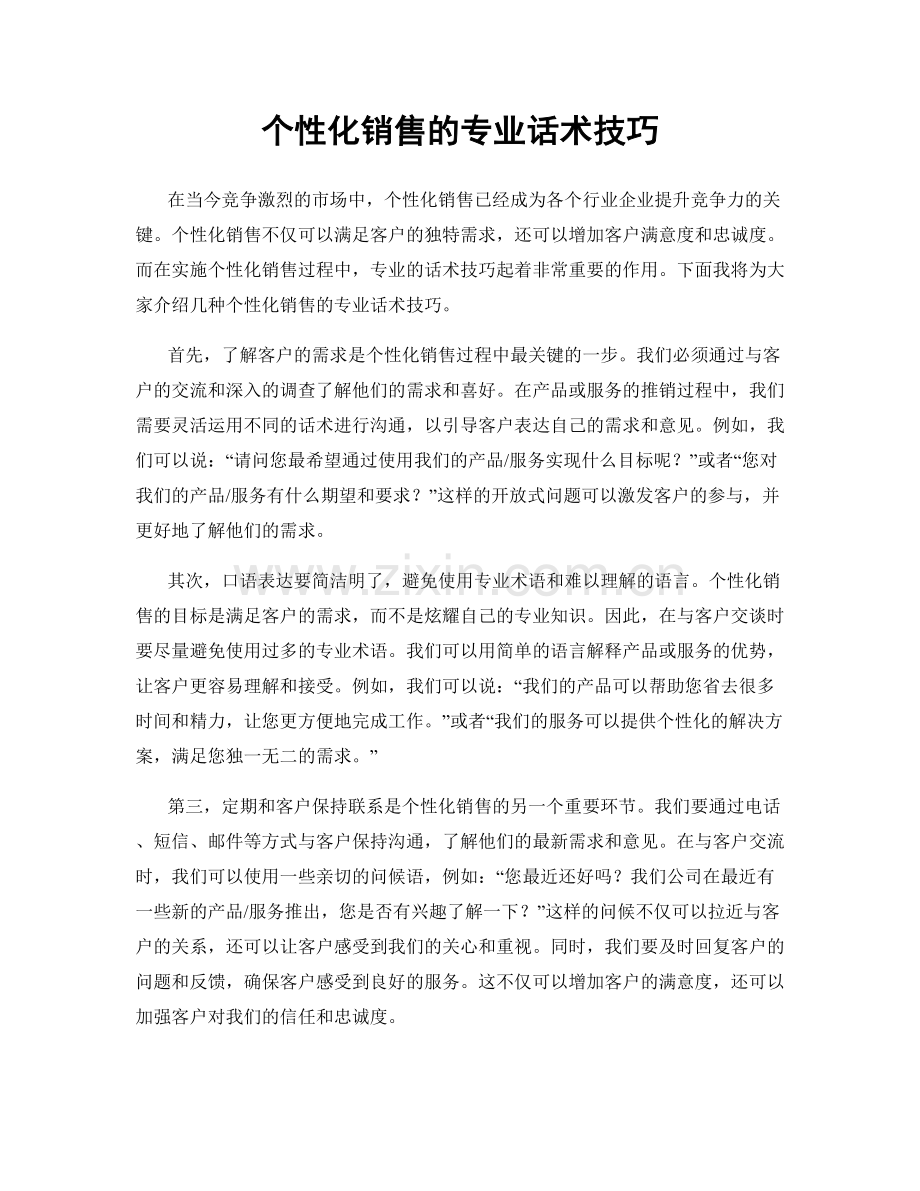 个性化销售的专业话术技巧.docx_第1页