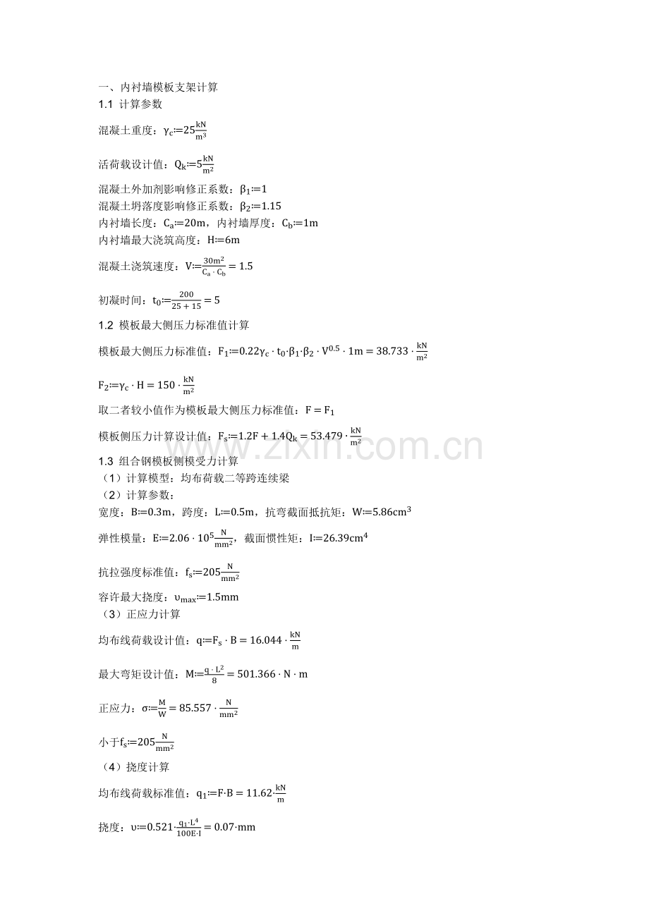 内衬墙模板计算.docx_第1页