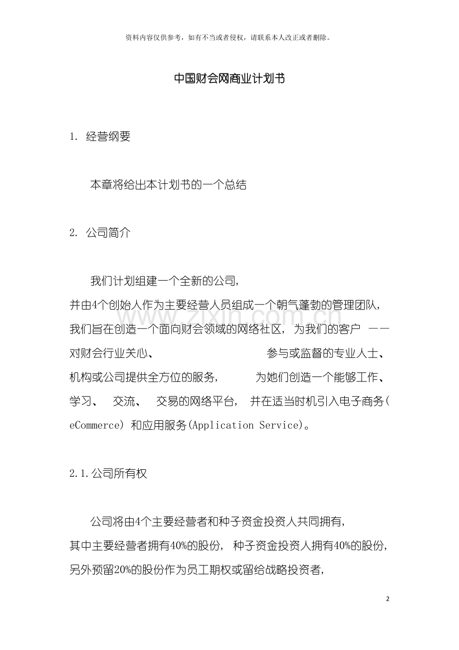 中国财会网商业计划书模板.doc_第2页
