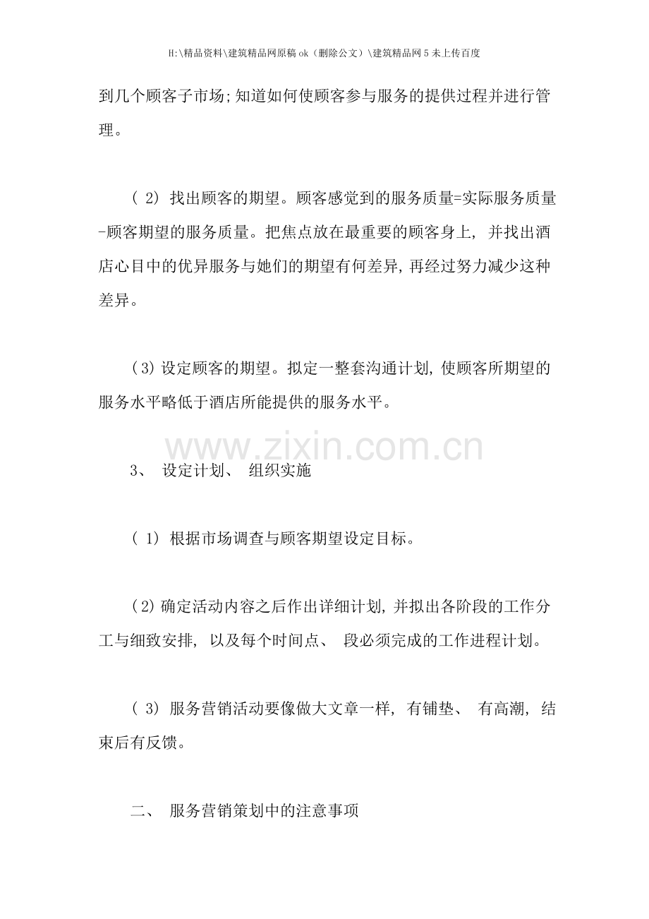 新版酒店行业的服务营销策划.doc_第2页