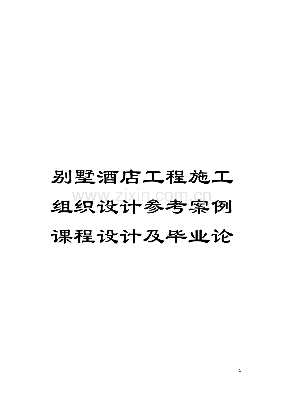 别墅酒店工程施工组织设计参考案例课程设计及毕业论.doc_第1页