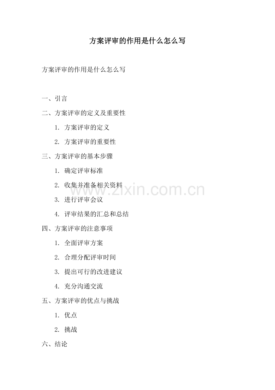 方案评审的作用是什么怎么写.docx_第1页