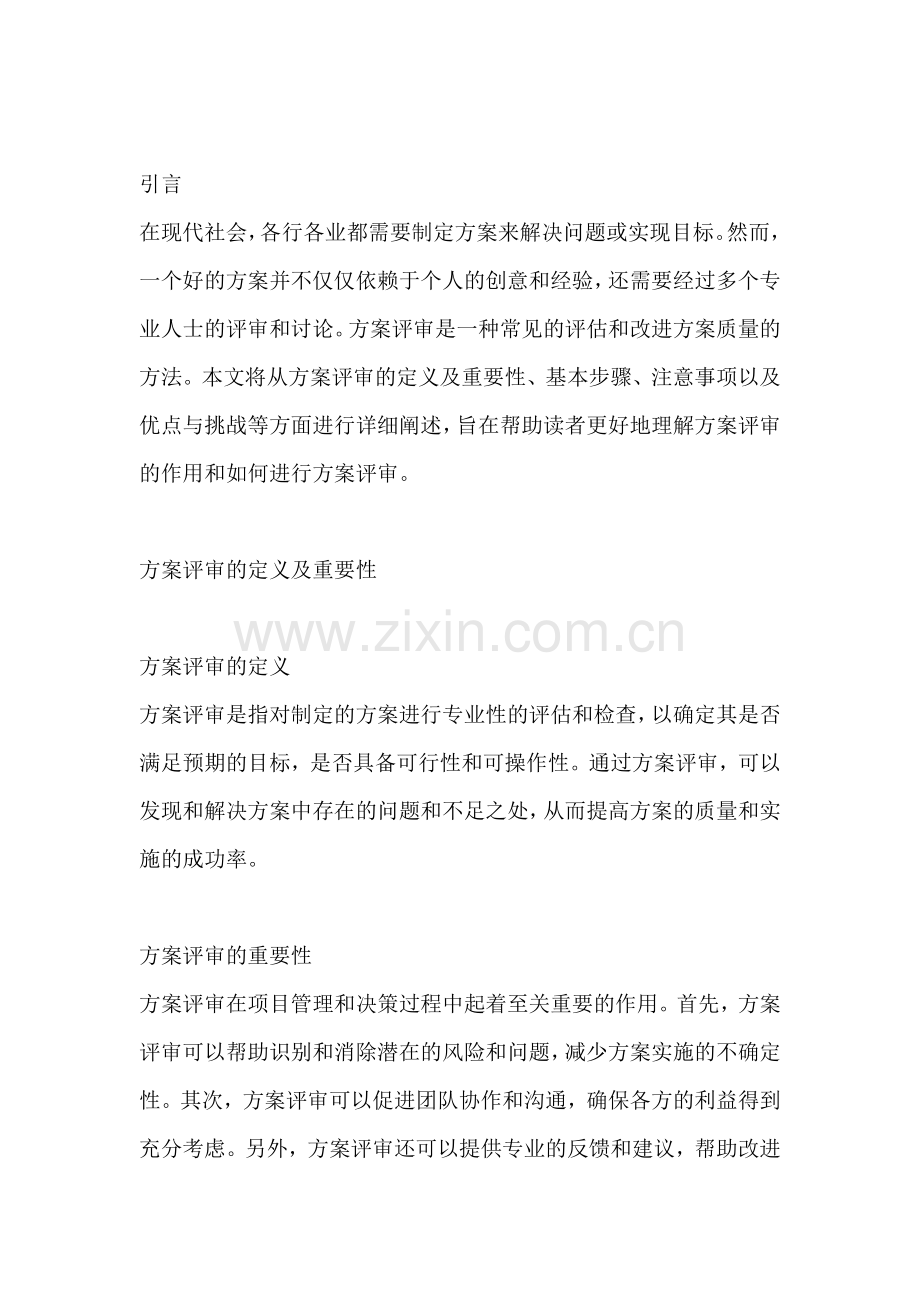 方案评审的作用是什么怎么写.docx_第2页