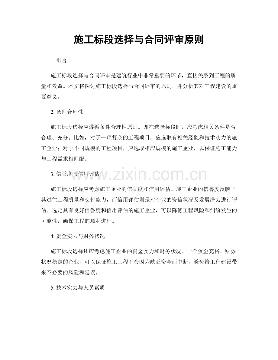 施工标段选择与合同评审原则.docx_第1页