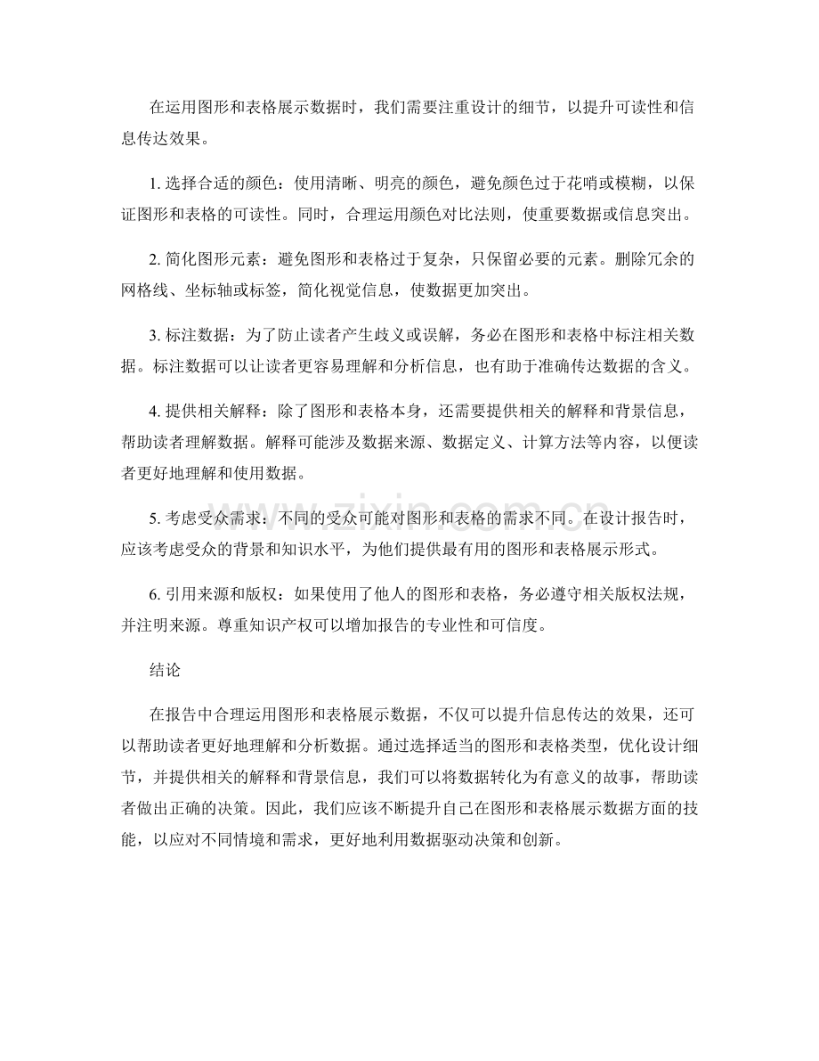 如何在报告中合理运用图形和表格展示数据.docx_第2页