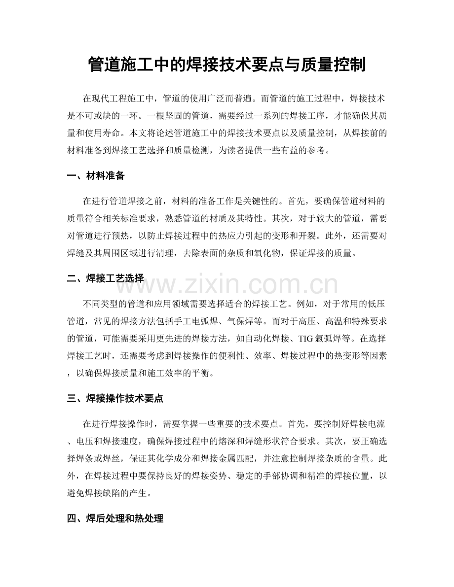 管道施工中的焊接技术要点与质量控制.docx_第1页