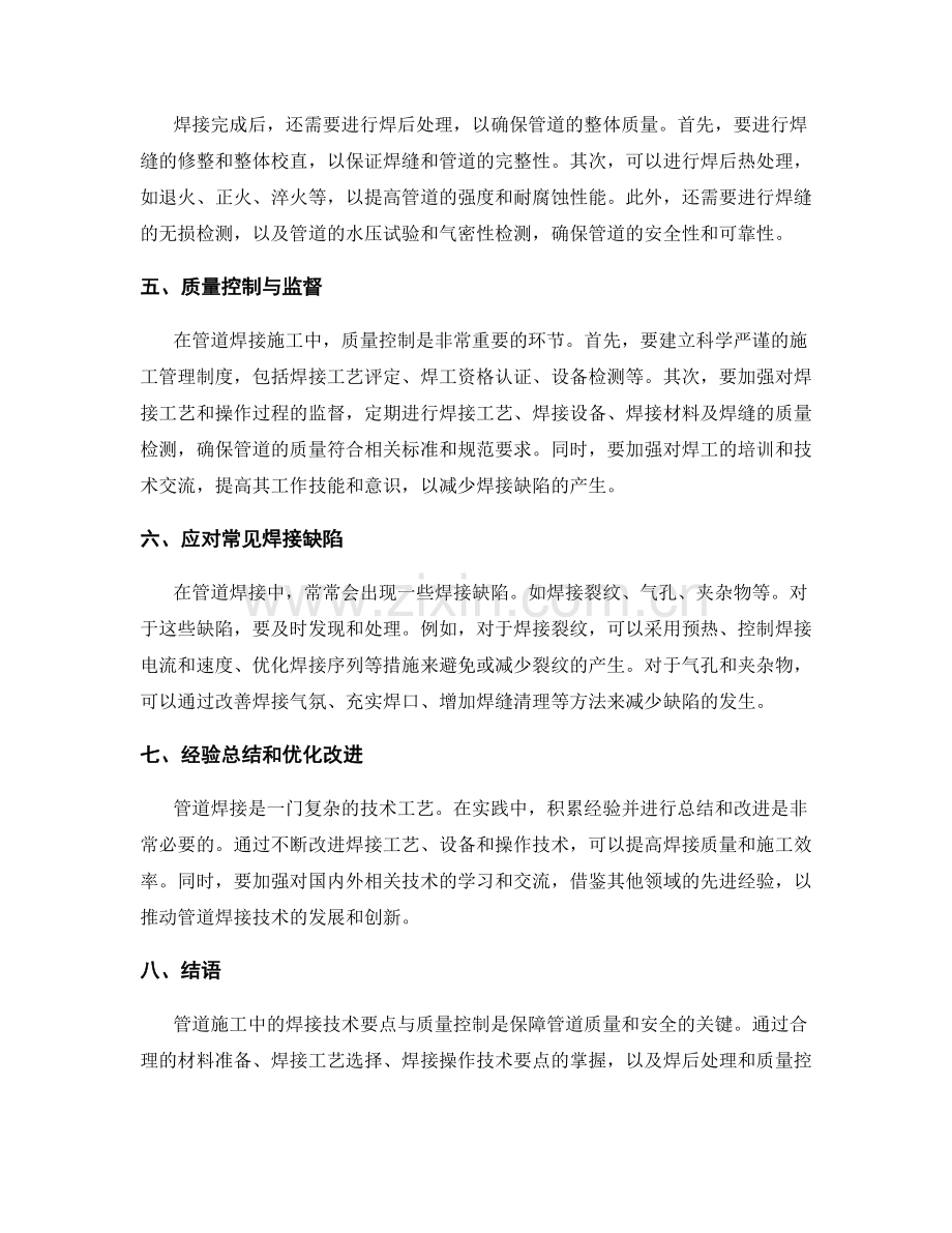 管道施工中的焊接技术要点与质量控制.docx_第2页