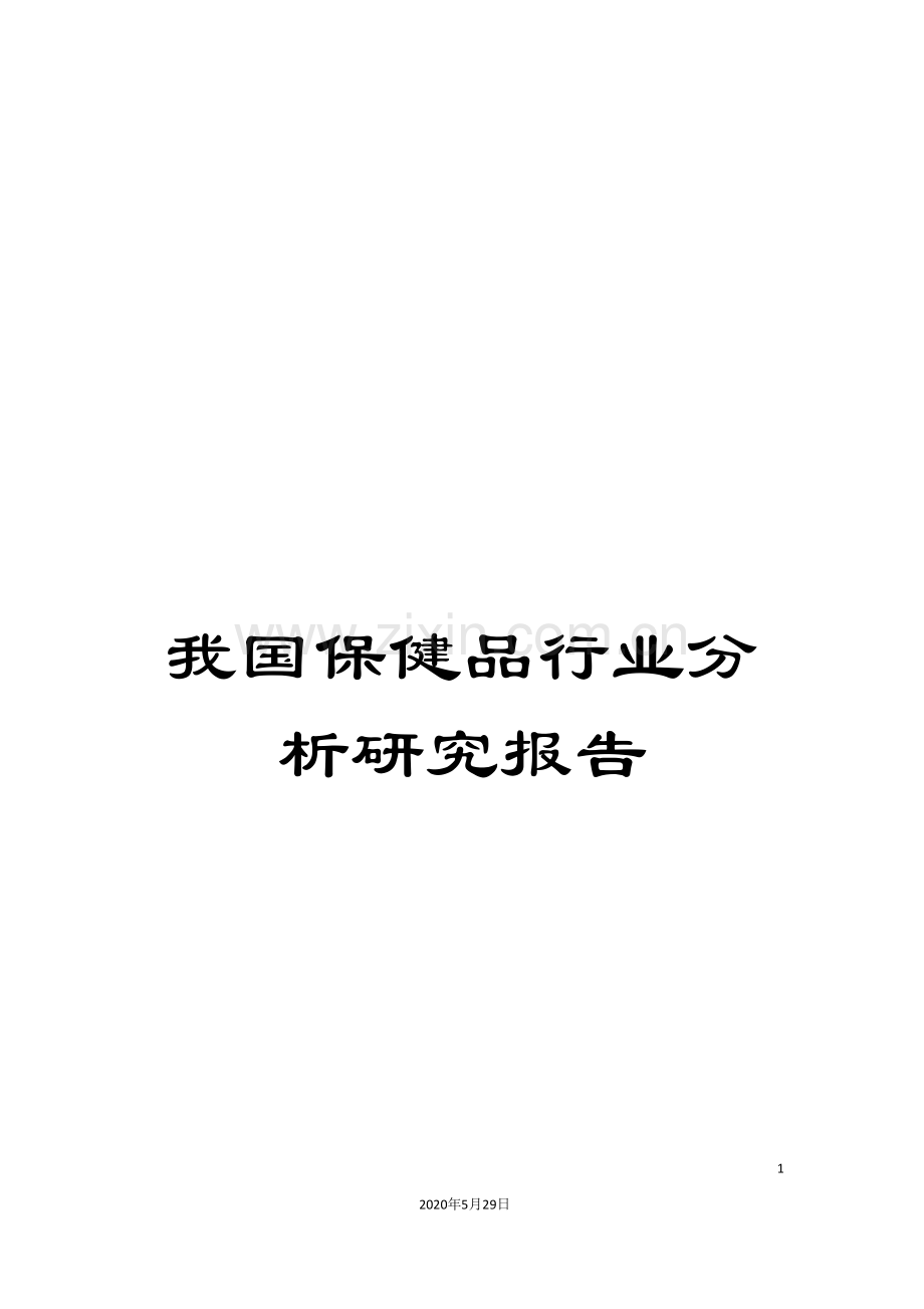 我国保健品行业分析研究报告.doc_第1页