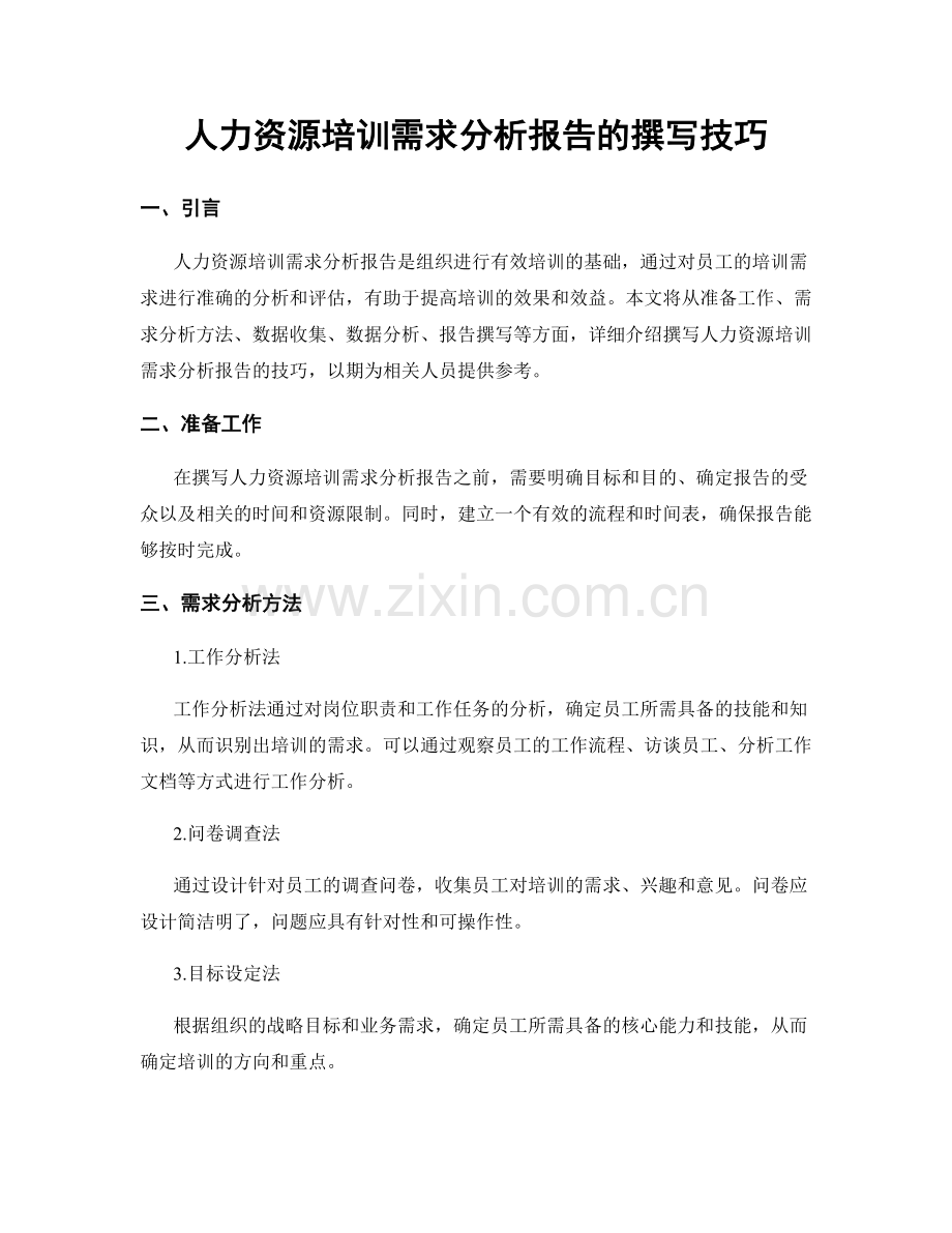 人力资源培训需求分析报告的撰写技巧.docx_第1页