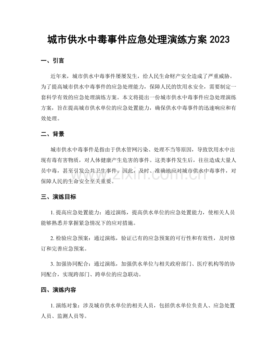 城市供水中毒事件应急处理演练方案2023.docx_第1页