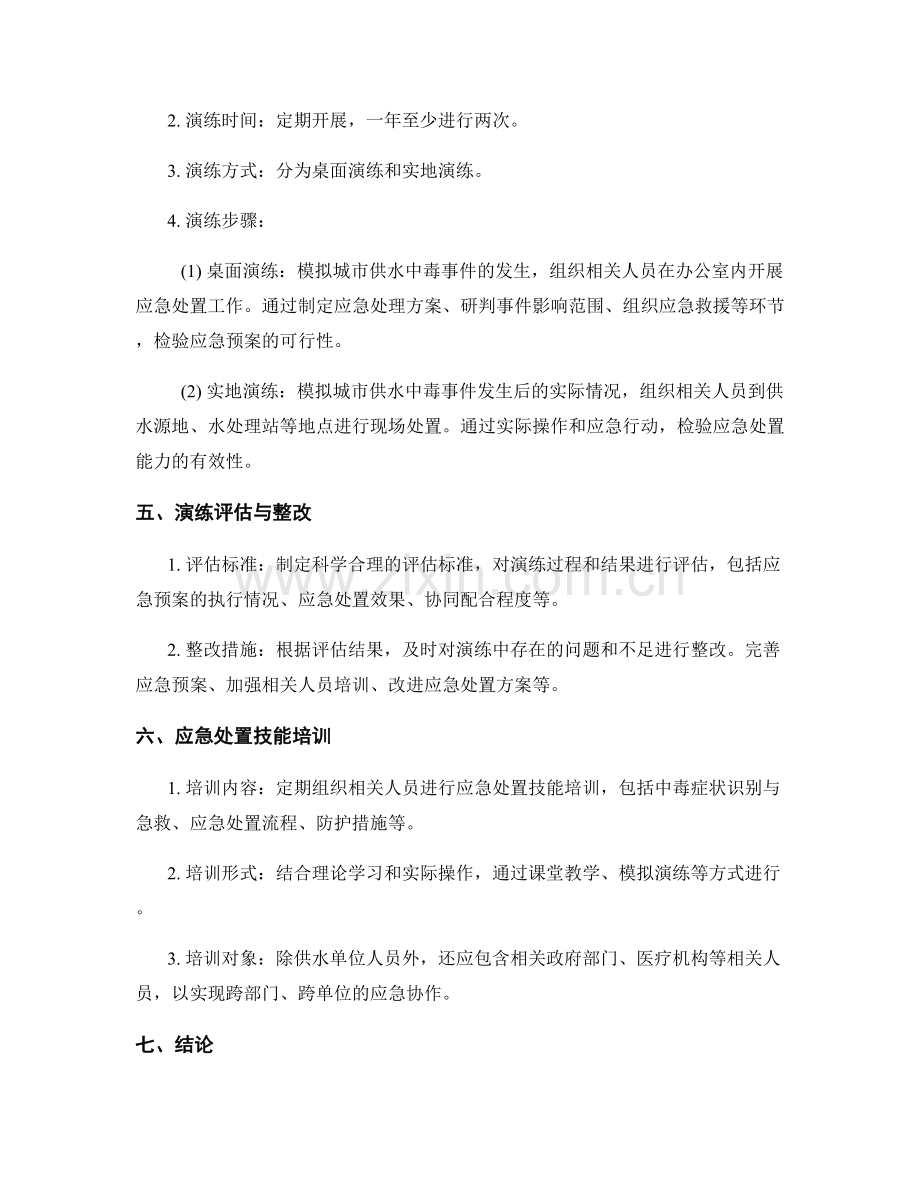 城市供水中毒事件应急处理演练方案2023.docx_第2页