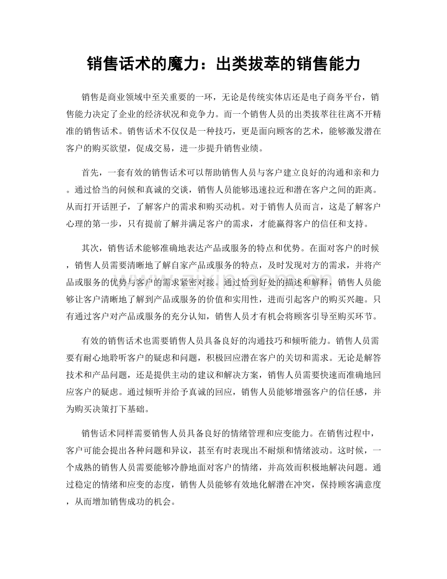 销售话术的魔力：出类拔萃的销售能力.docx_第1页