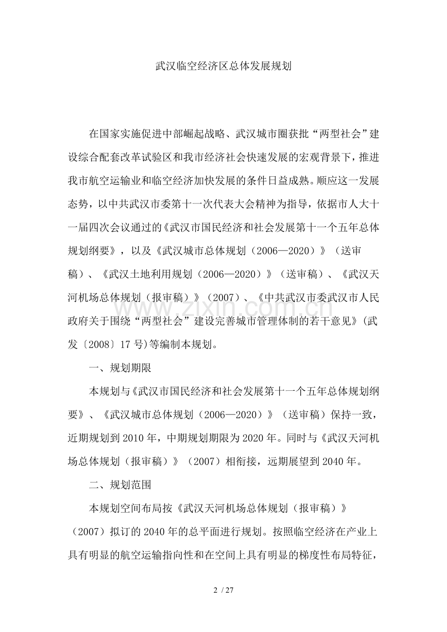 《武汉临空经济区总体发展规划》.doc_第2页