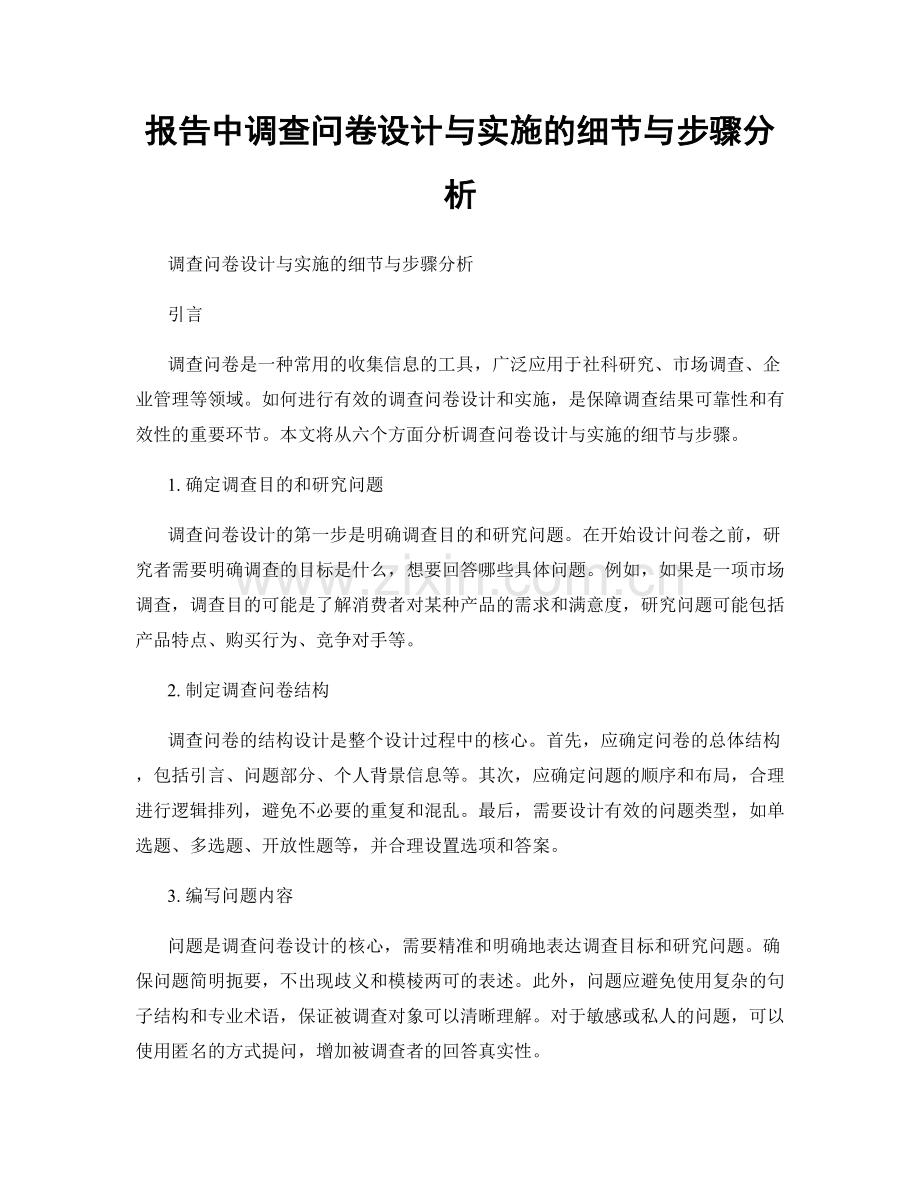 报告中调查问卷设计与实施的细节与步骤分析.docx_第1页