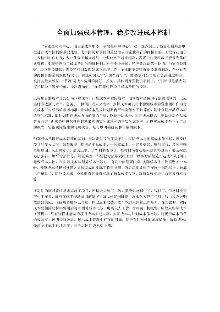 如何加强工程项目成本控制.doc_第1页
