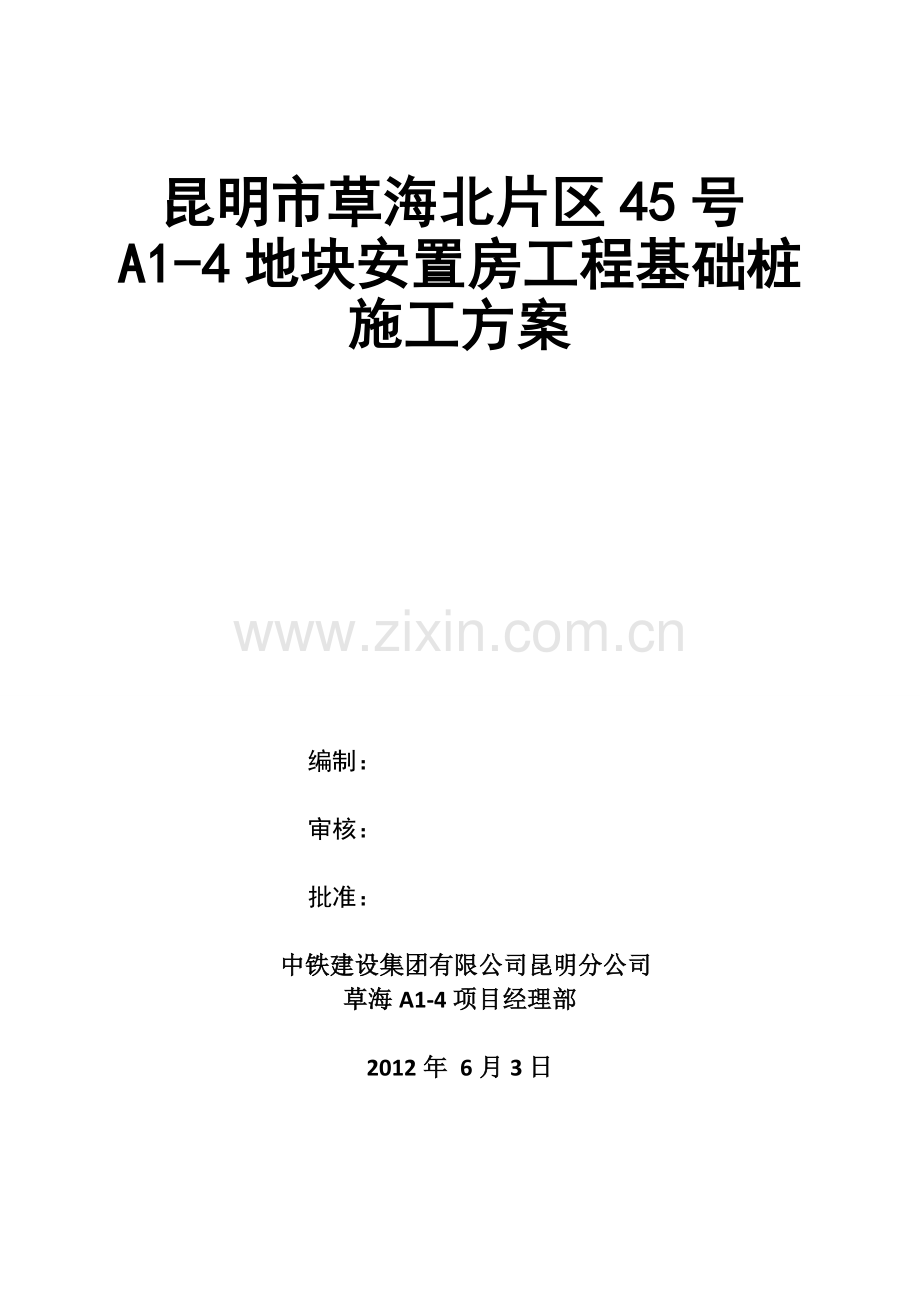 安置房工程基础桩施工方案.doc_第1页