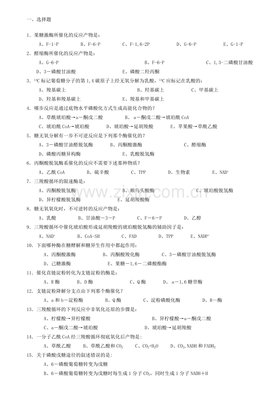 生物化学试题库及其答案——糖代谢.doc_第1页
