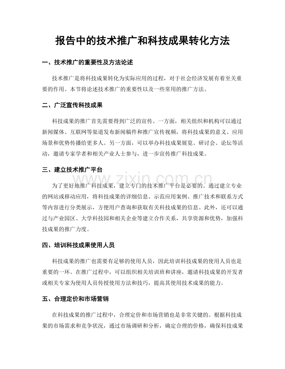 报告中的技术推广和科技成果转化方法.docx_第1页