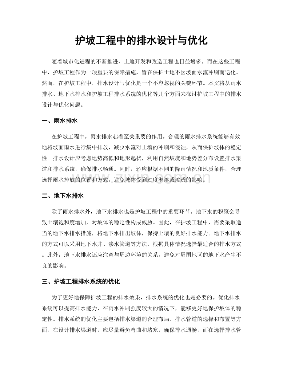 护坡工程中的排水设计与优化.docx_第1页