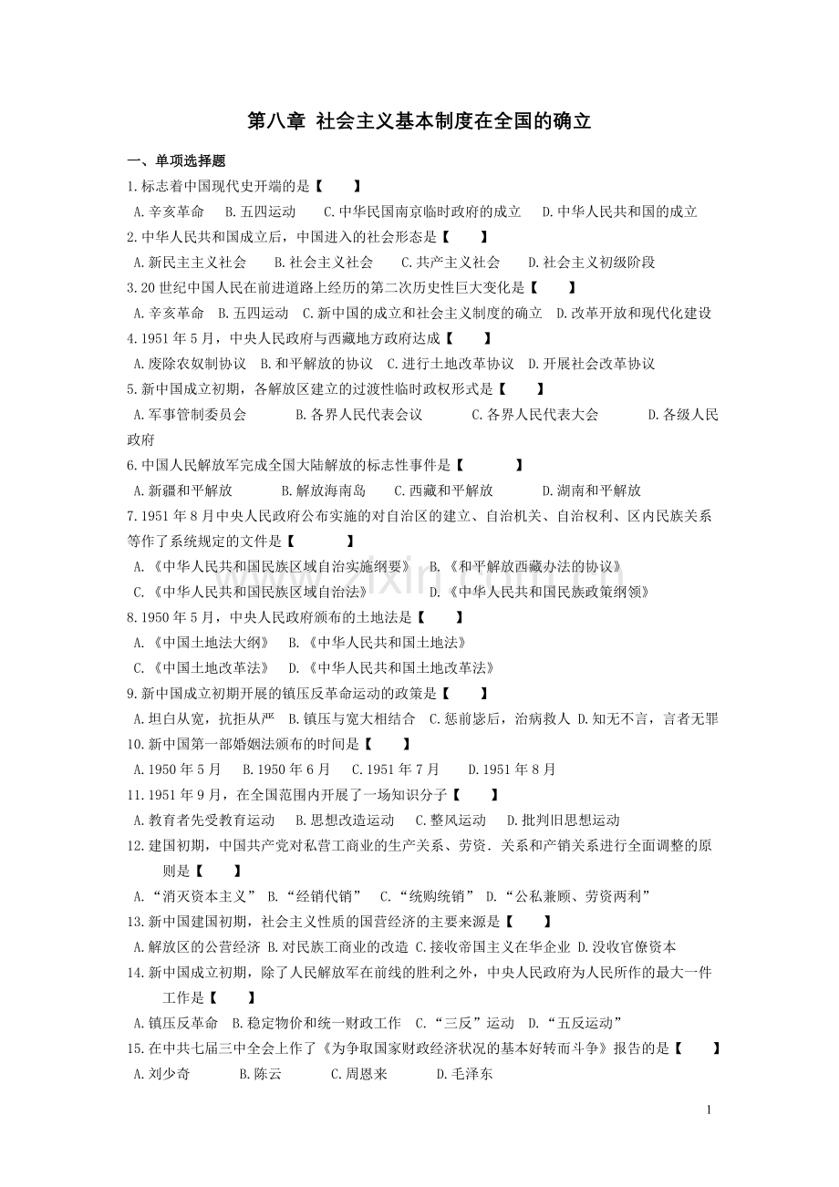 中国近现代史纲要自考学习与复习第八章.doc_第1页