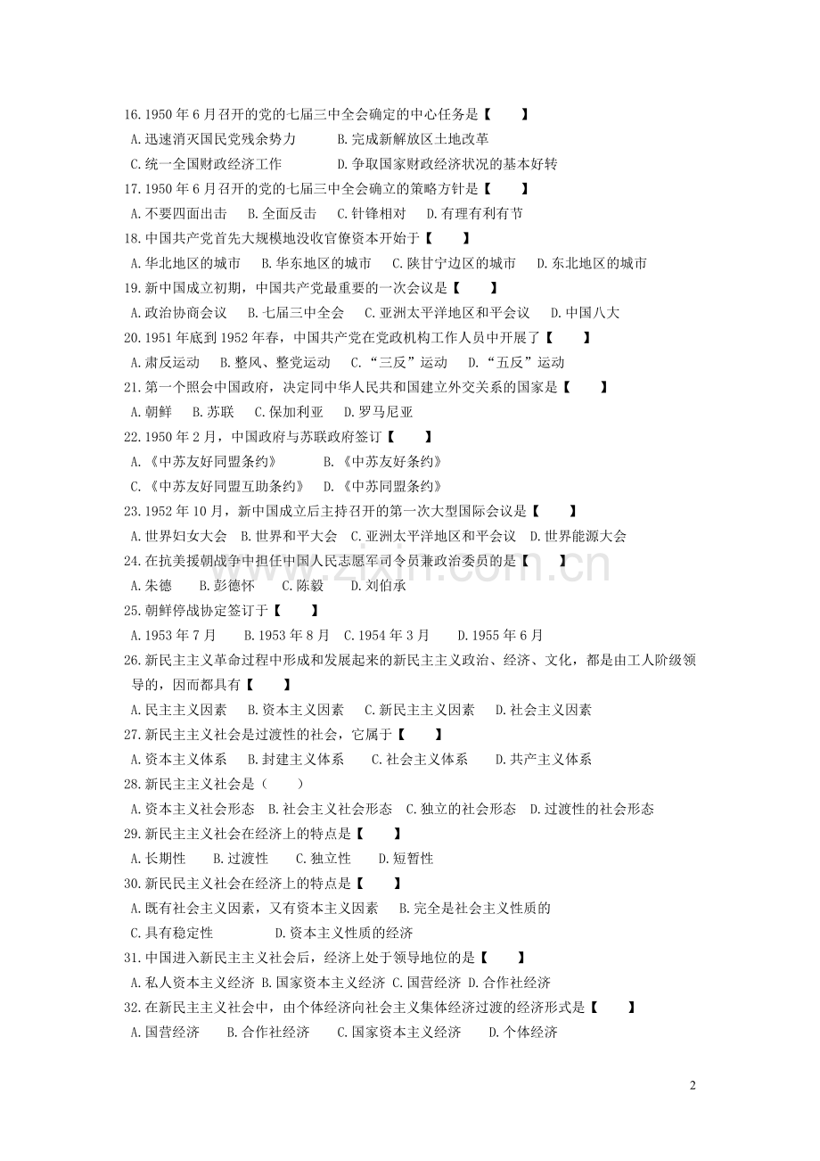 中国近现代史纲要自考学习与复习第八章.doc_第2页