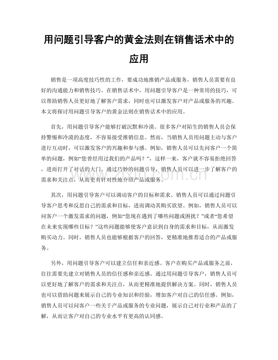 用问题引导客户的黄金法则在销售话术中的应用.docx_第1页