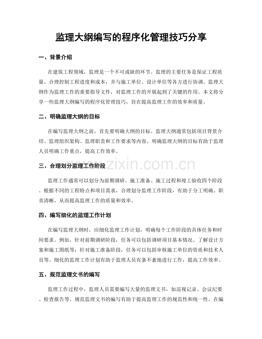 监理大纲编写的程序化管理技巧分享.docx_第1页