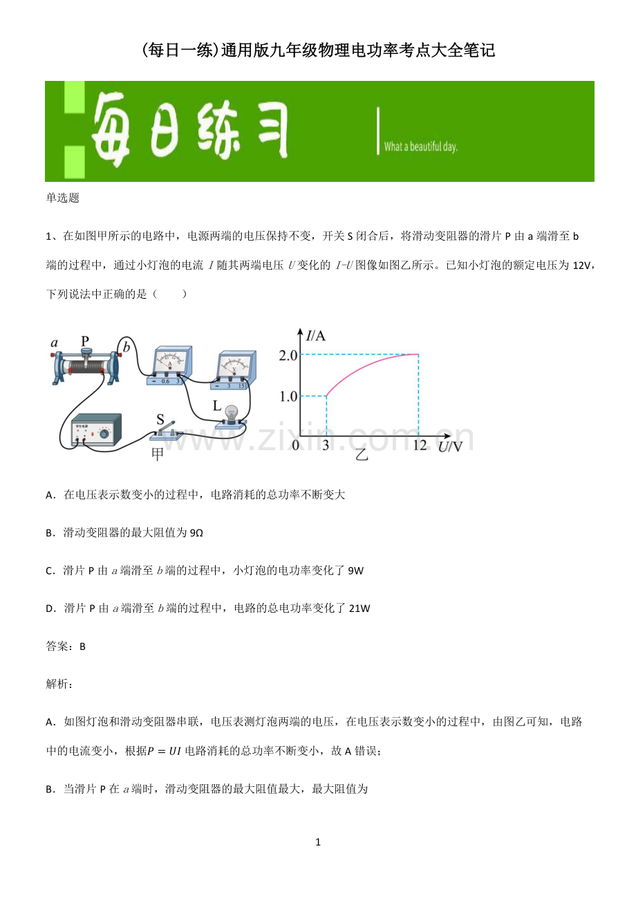 通用版九年级物理电功率考点大全笔记.pdf_第1页