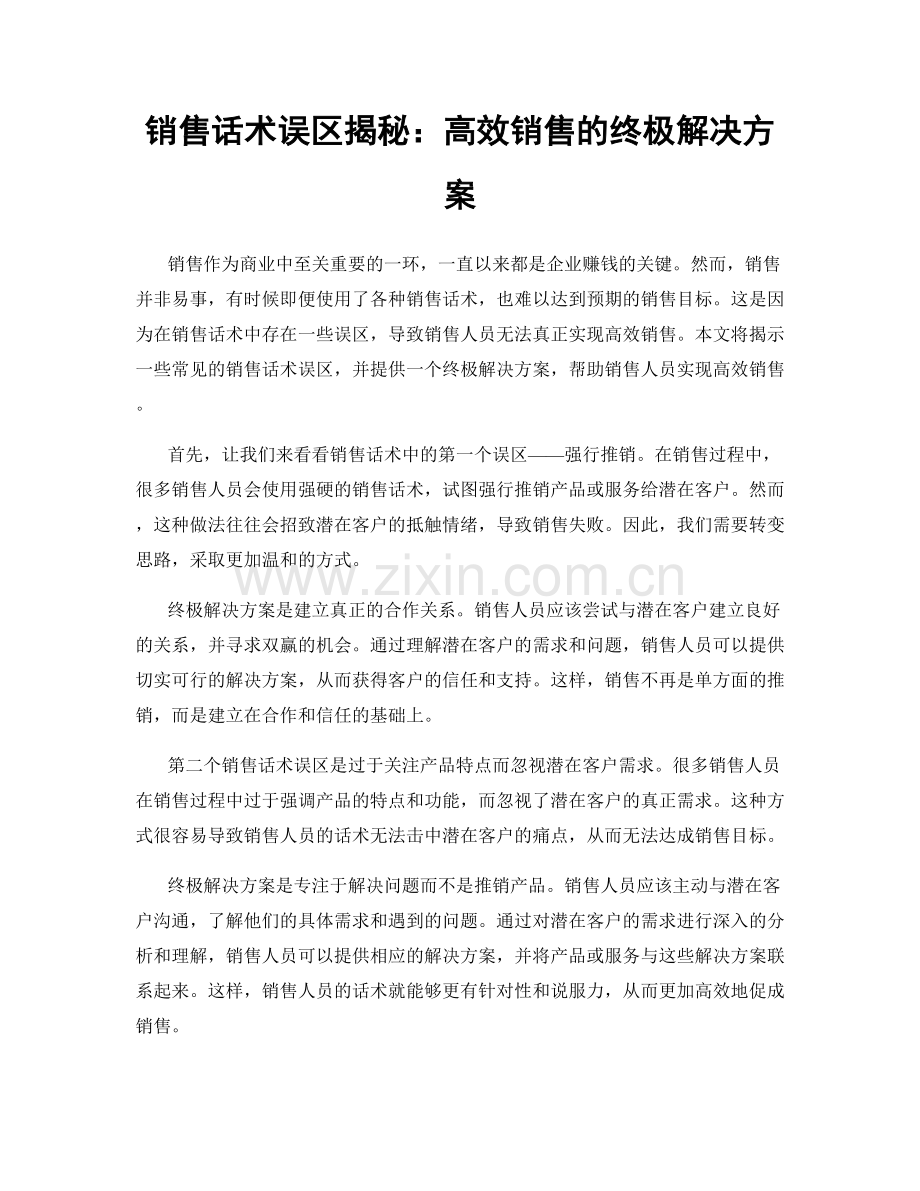 销售话术误区揭秘：高效销售的终极解决方案.docx_第1页
