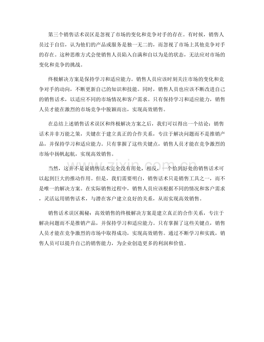 销售话术误区揭秘：高效销售的终极解决方案.docx_第2页