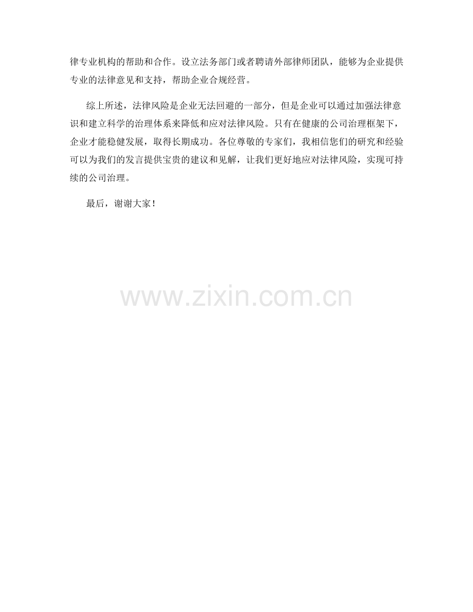 法律风险与公司治理发言稿.docx_第2页