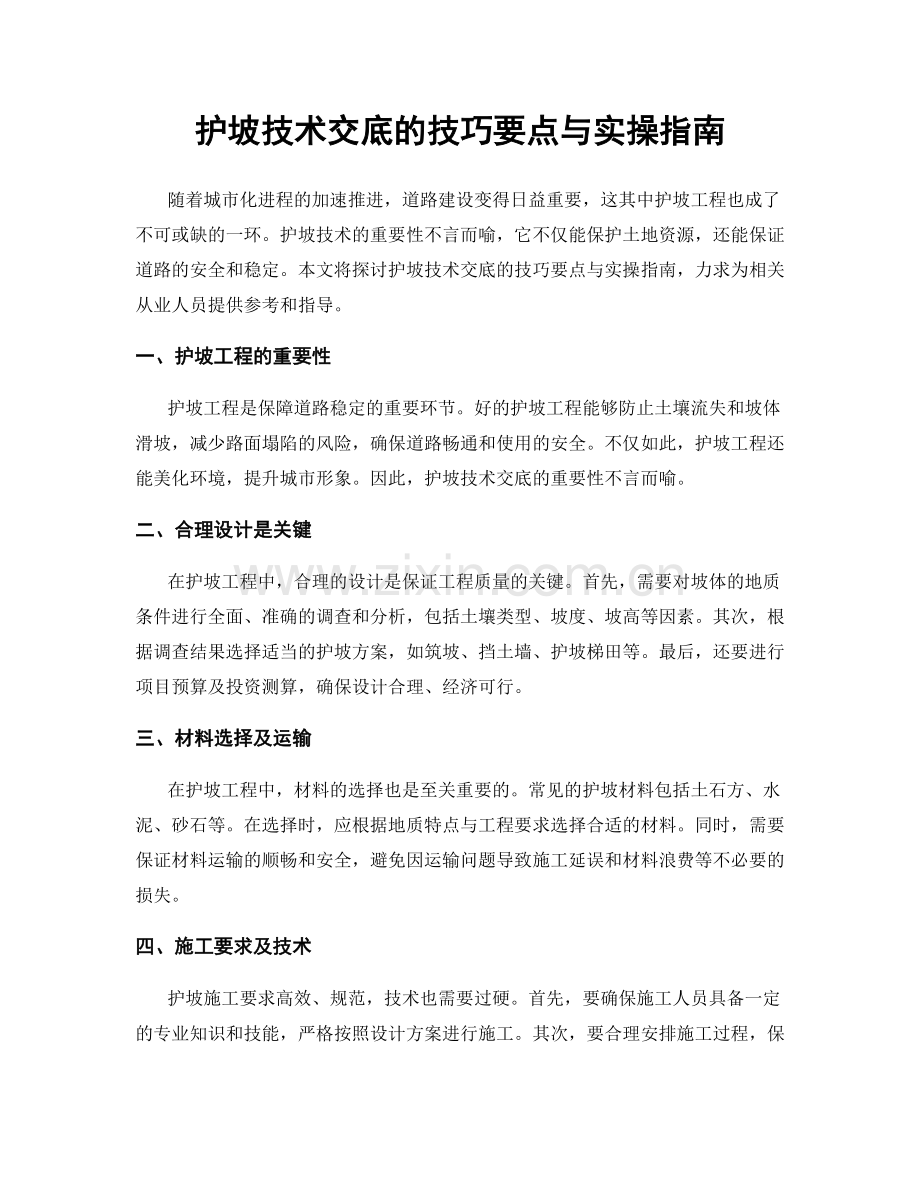 护坡技术交底的技巧要点与实操指南.docx_第1页