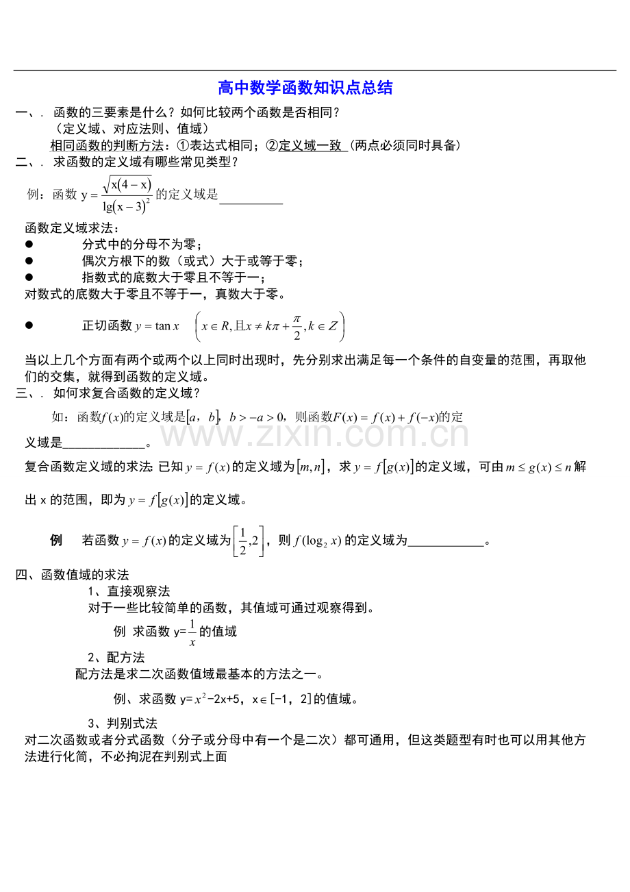 高中数学函数解题技巧方法总结(高考)-学生版.doc_第1页